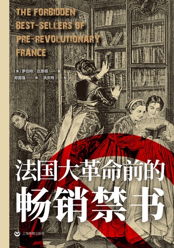 Cover for 法国大革命前的畅销禁书