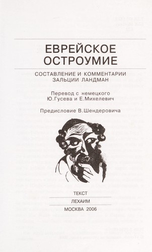 Cover for Evreĭskoe ostroumie