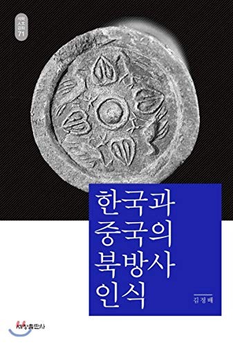 Cover for Han'guk kwa Chungguk ŭi pukpangsa insik