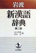 Cover for Iwanami shin Kango jiten
