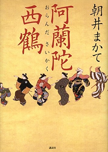 Cover for Oranda Saikaku