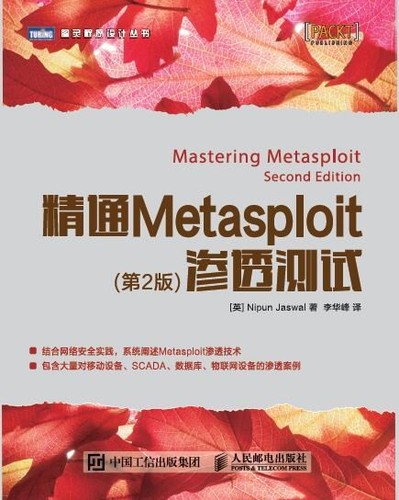 Cover for 精通Metasploit渗透测试（第2版