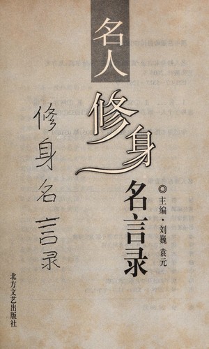Cover for Ming ren xiu shen ming yan lu