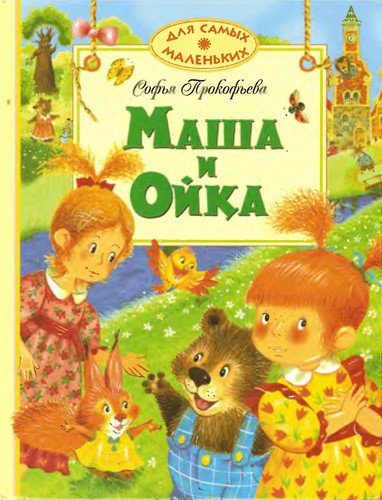 Cover for Masha i Oĭka