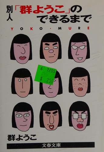 Cover for 別人「群ようこ」のできるまで