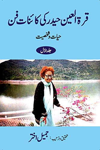 Cover for Qurratul Ain Haider ki Kayenat-e-fan - Vol-1