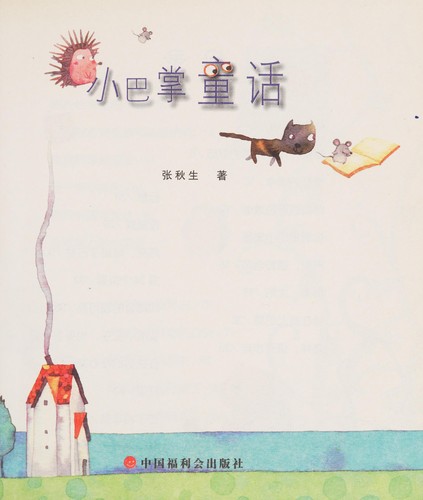 Cover for Xiao ba zhang tong hua