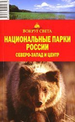 Cover for National. Parks Russia North-West and Center / Natsional. parki Rossii Severo-Zapad i Tsentr