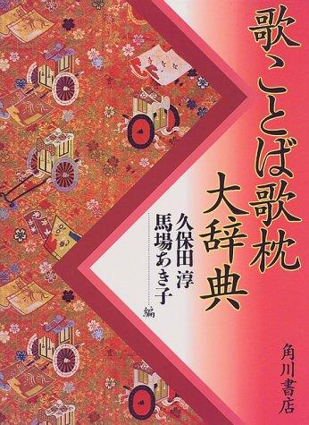 Cover for Utakotoba utamakura daijiten