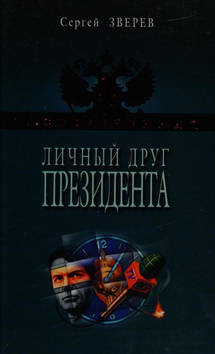 Cover for Lichnyĭ drug Prezidenta