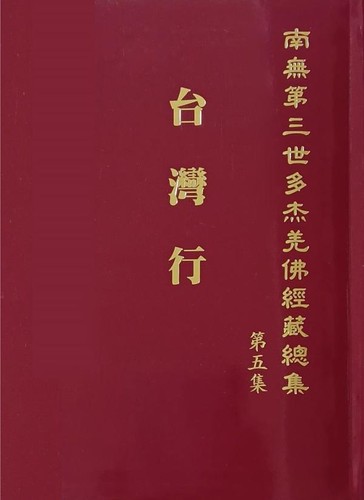 Cover for 南無第三世多杰羌佛經藏總集 第五集：台灣行