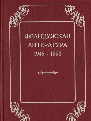 Cover for Frant͡s︡uzskai͡a︡ literatura, 1945-1990