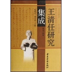 Cover for Wang Qingren yan jiu ji cheng