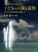 Cover for Kodomo no jinken to saiban
