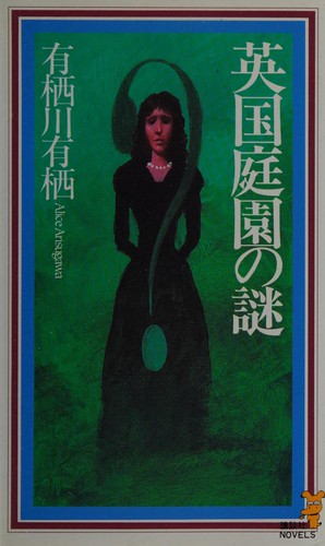 Cover for 英国庭園の謎