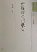 Cover for Shin shoku kokin wakashū