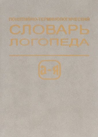 Cover for Poni͡a︡tiĭno-terminologicheskiĭ slovarʹ logopeda