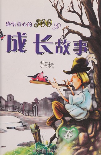 Cover for Gan wu tong xin de 300 ge cheng zhang gu shi