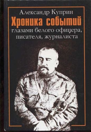 Cover for Khronika sobytiĭ glazami belogo ofit͡sera, pisateli͡a, zhurnalista