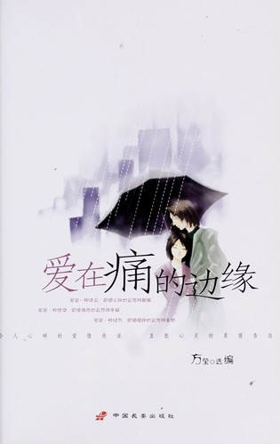 Cover for Ai zai tong de bian yuan