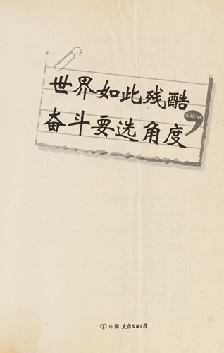 Cover for Shi jie ru ci can ku, fen dou yao xuan jiao du