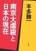 Cover for Nankin daigyakusatsu to Nihon no genzai