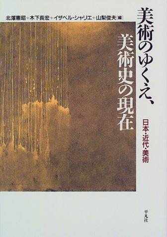 Cover for Bijutsu no yukue, bijutsushi no genzai