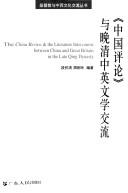 Cover for "Zhongguo ping lun" yu wan Qing Zhong Ying wen xue jiao liu