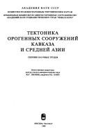 Cover for Tektonika orogennykh sooruzheniĭ Kavkaza i Sredneĭ Azii
