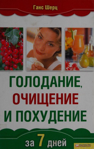 Cover for Golodanie, ochishchenie i pokhudenie za 7 dneĭ