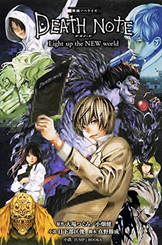Cover for 映画ノベライズ DEATH NOTE Light up the NEW world