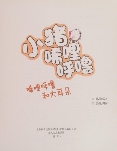 Cover for Xiao zhu xi li hu lu