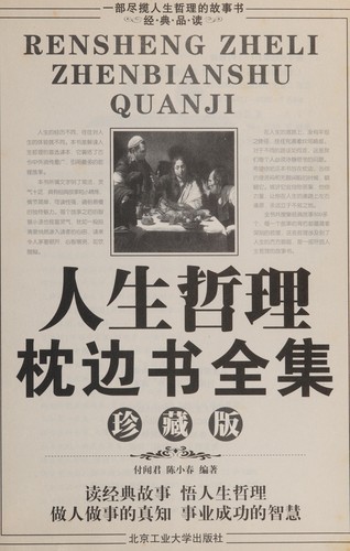 Cover for Ren sheng zhe li zhen bian shu quan ji