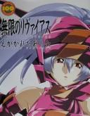 Cover for Infinite Ryvius Drawing Tomorrow (Japanese Language Text)