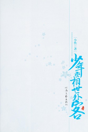 Cover for Shao nian cheng xiang shi wai ke