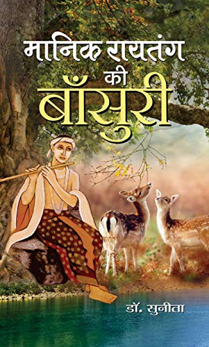 Cover for Manik Raitang ki Bansuri