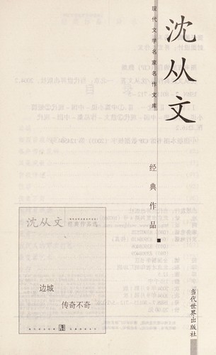Cover for Shen Congwen jing dian zuo pin