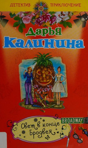 Cover for Svet v kont͡se Brodvei͡a