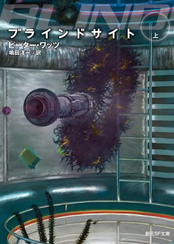 Cover for ブラインドサイト〈上〉 (創元SF文庫)