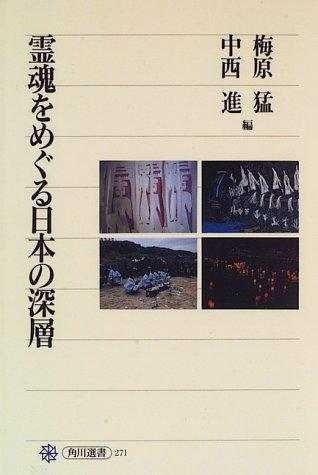 Cover for Reikon o meguru Nihon no shinso (Kadokawa sensho)