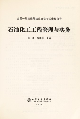 Cover for Shi you hua gong gong cheng guan li yu shi wu