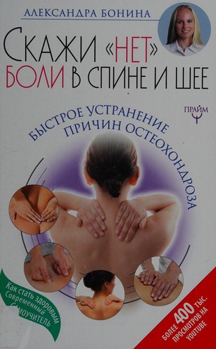 Cover for Skazhi "net" boli v spine i shee