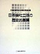 Cover for Nihon kaisha rippo no rekishiteki tenkai