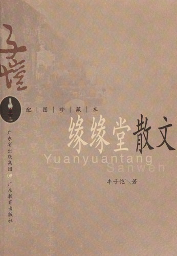 Cover for Yuan yuan tang san wen ji