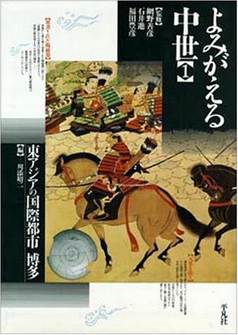 Cover for Higashi Ajia no kokusai toshi Hakata (Yomigaeru chusei)