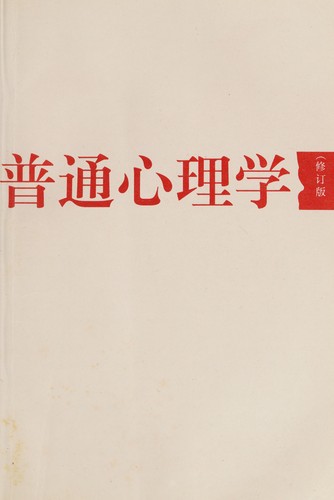 Cover for Pu tong xin li xue