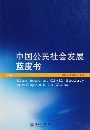 Cover for Zhongguo gong min she hui fa zhan lan pi shu (2008) =