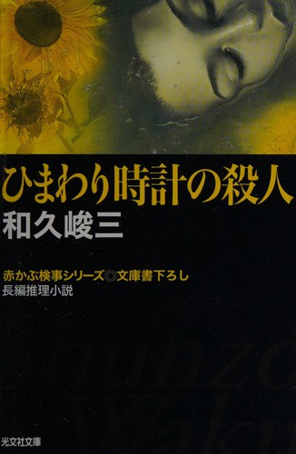 Cover for Himawari-dokei no satsujin