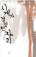 Cover for Sigye ka kŏllyŏttŏn chari