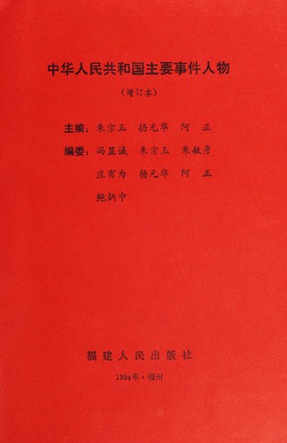 Cover for Zhonghua Renmin Gongheguo zhu yao shi jian ren wu